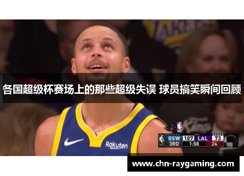 各国超级杯赛场上的那些超级失误 球员搞笑瞬间回顾