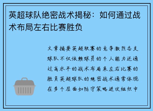 英超球队绝密战术揭秘：如何通过战术布局左右比赛胜负