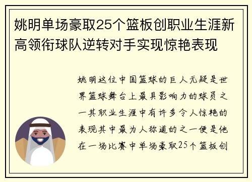 姚明单场豪取25个篮板创职业生涯新高领衔球队逆转对手实现惊艳表现