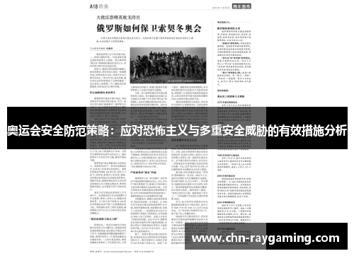 奥运会安全防范策略：应对恐怖主义与多重安全威胁的有效措施分析