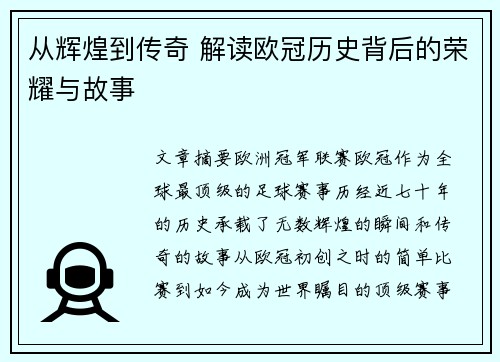从辉煌到传奇 解读欧冠历史背后的荣耀与故事