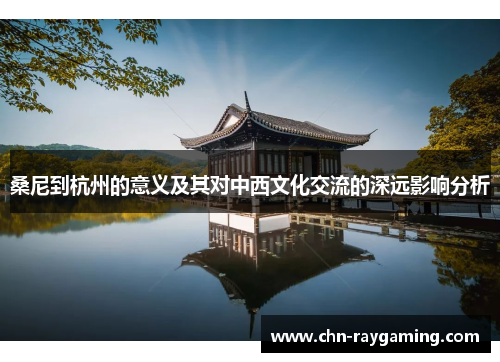 桑尼到杭州的意义及其对中西文化交流的深远影响分析
