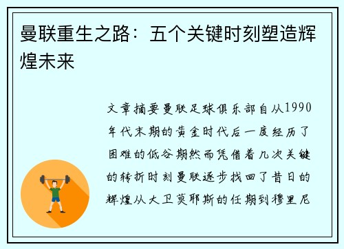 曼联重生之路：五个关键时刻塑造辉煌未来