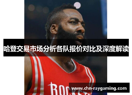 哈登交易市场分析各队报价对比及深度解读