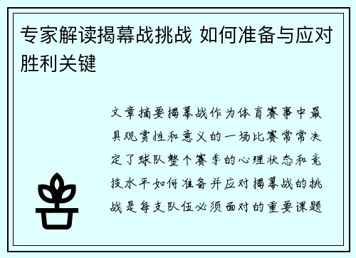专家解读揭幕战挑战 如何准备与应对胜利关键