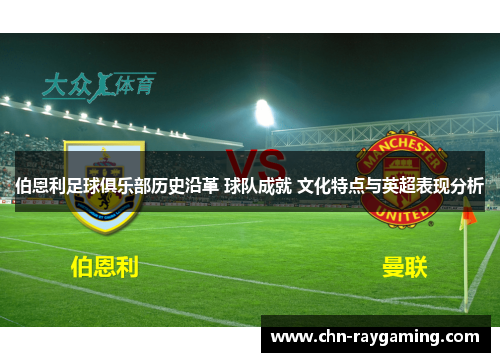 伯恩利足球俱乐部历史沿革 球队成就 文化特点与英超表现分析