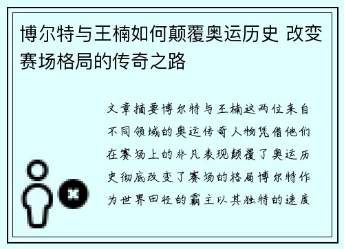 博尔特与王楠如何颠覆奥运历史 改变赛场格局的传奇之路