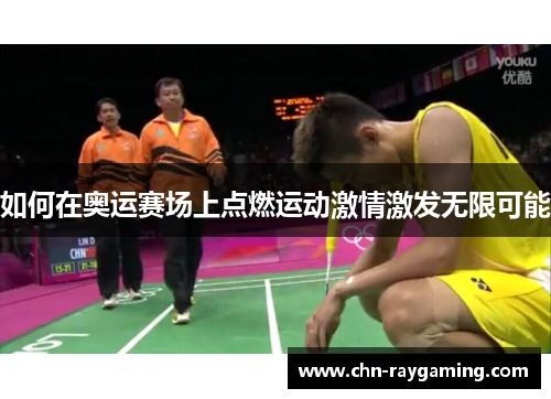 如何在奥运赛场上点燃运动激情激发无限可能