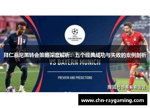 拜仁慕尼黑转会策略深度解析：五个经典成功与失败的案例剖析