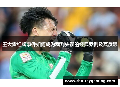 王大雷红牌事件如何成为裁判失误的经典案例及其反思