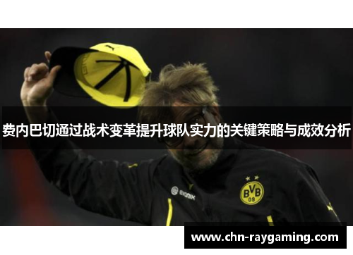 费内巴切通过战术变革提升球队实力的关键策略与成效分析