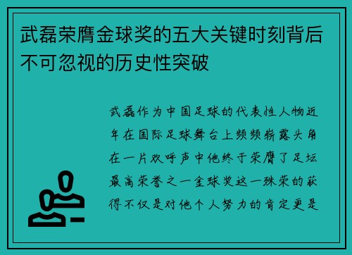武磊荣膺金球奖的五大关键时刻背后不可忽视的历史性突破