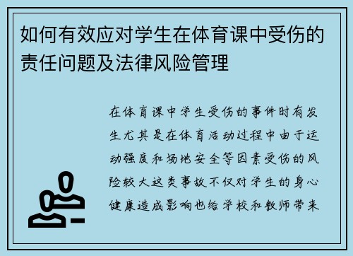 如何有效应对学生在体育课中受伤的责任问题及法律风险管理