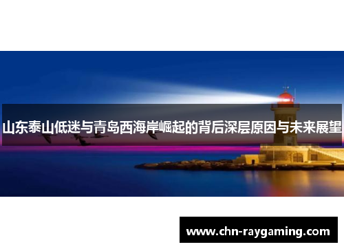 山东泰山低迷与青岛西海岸崛起的背后深层原因与未来展望