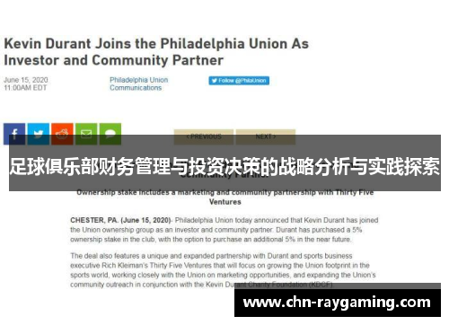 足球俱乐部财务管理与投资决策的战略分析与实践探索