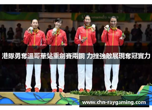 港隊勇奪溫哥華站重劍賽兩銅 力挫強敵展現奪冠實力