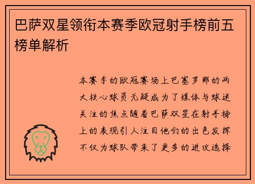 巴萨双星领衔本赛季欧冠射手榜前五榜单解析
