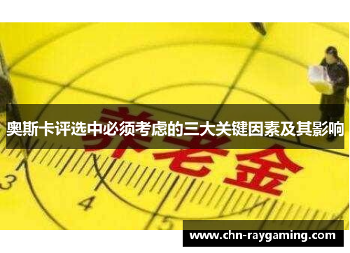 奥斯卡评选中必须考虑的三大关键因素及其影响