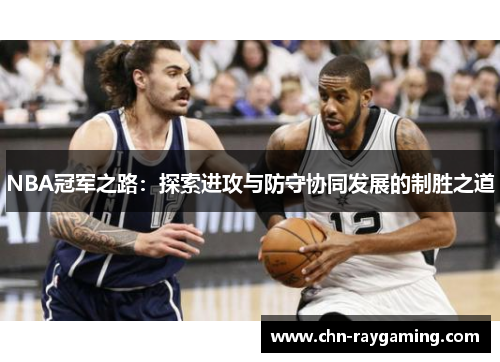 NBA冠军之路：探索进攻与防守协同发展的制胜之道