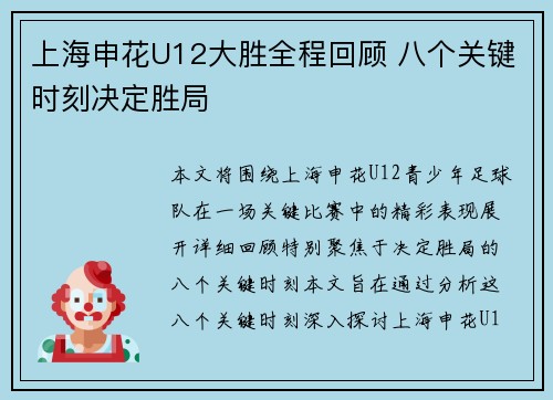 上海申花U12大胜全程回顾 八个关键时刻决定胜局