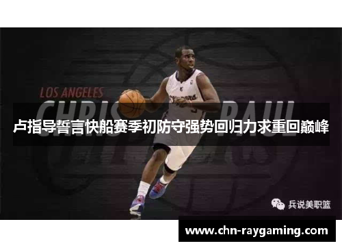 卢指导誓言快船赛季初防守强势回归力求重回巅峰