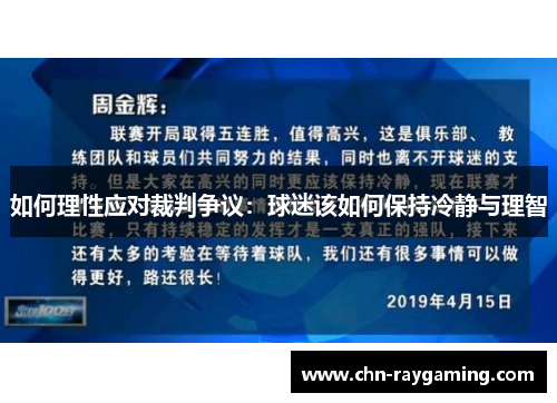 如何理性应对裁判争议：球迷该如何保持冷静与理智