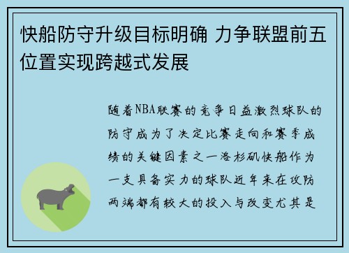 快船防守升级目标明确 力争联盟前五位置实现跨越式发展
