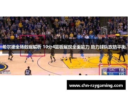 希尔德全场数据解析 10分4篮板展现全面能力 助力球队攻防平衡