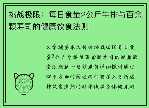 挑战极限：每日食量2公斤牛排与百余颗寿司的健康饮食法则