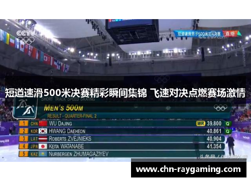 短道速滑500米决赛精彩瞬间集锦 飞速对决点燃赛场激情