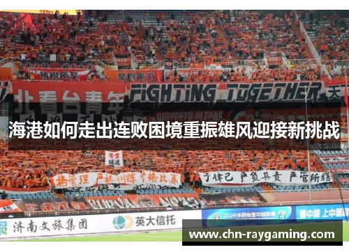 海港如何走出连败困境重振雄风迎接新挑战