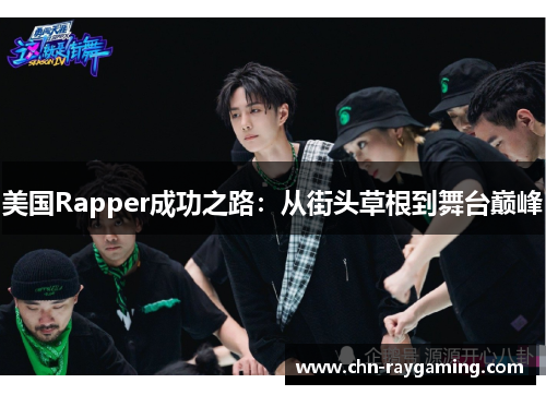 美国Rapper成功之路：从街头草根到舞台巅峰