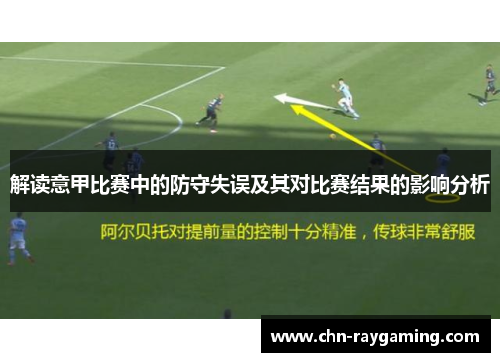 解读意甲比赛中的防守失误及其对比赛结果的影响分析