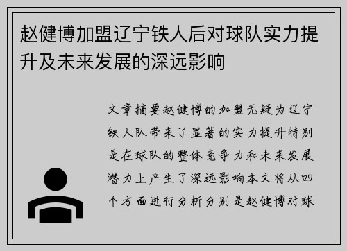 赵健博加盟辽宁铁人后对球队实力提升及未来发展的深远影响