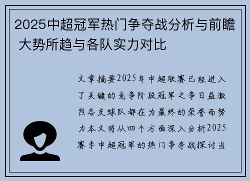 2025中超冠军热门争夺战分析与前瞻 大势所趋与各队实力对比