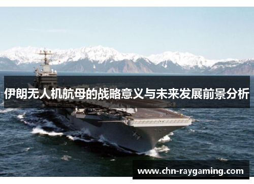 伊朗无人机航母的战略意义与未来发展前景分析