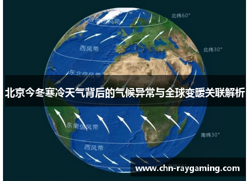北京今冬寒冷天气背后的气候异常与全球变暖关联解析