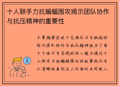 十人联手力抗蝙蝠围攻揭示团队协作与抗压精神的重要性
