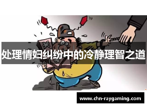 处理情妇纠纷中的冷静理智之道