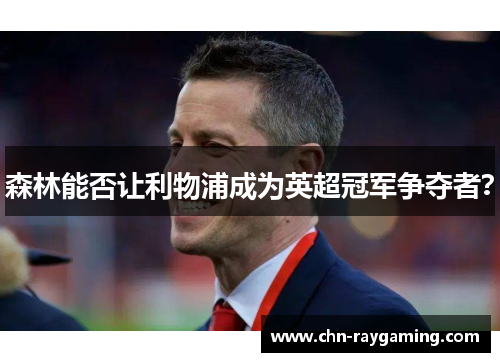 森林能否让利物浦成为英超冠军争夺者？