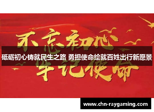 砥砺初心铸就民生之路 勇担使命绘就百姓出行新愿景