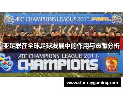 亚足联在全球足球发展中的作用与贡献分析