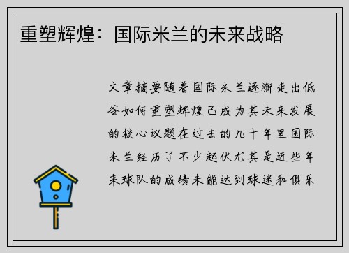 重塑辉煌：国际米兰的未来战略