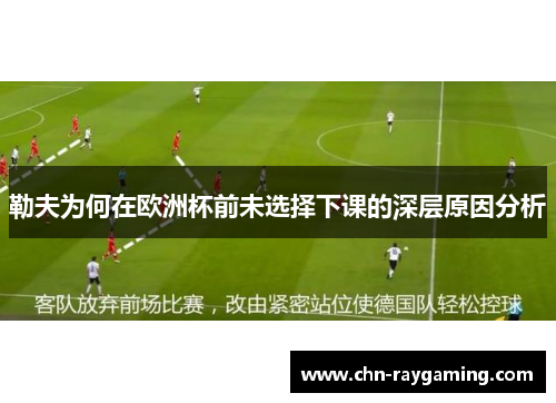 勒夫为何在欧洲杯前未选择下课的深层原因分析