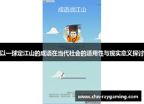 以一球定江山的成语在当代社会的适用性与现实意义探讨