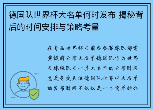 德国队世界杯大名单何时发布 揭秘背后的时间安排与策略考量