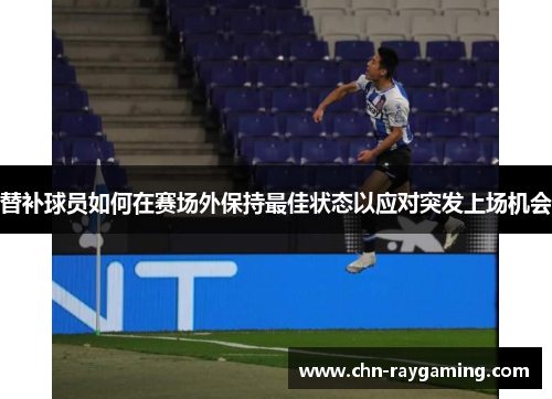 替补球员如何在赛场外保持最佳状态以应对突发上场机会