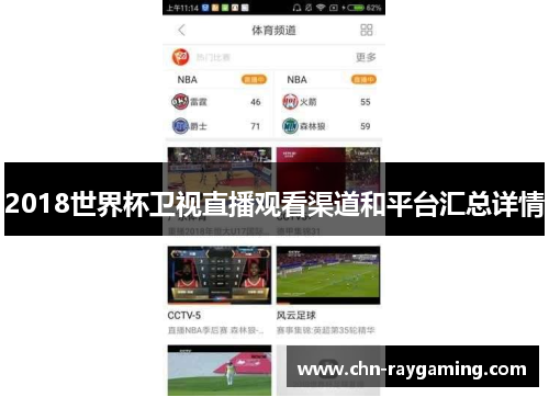 2018世界杯卫视直播观看渠道和平台汇总详情