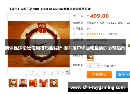 偶偶足球论坛使用技巧全解析 提升用户体验和互动的必备指南