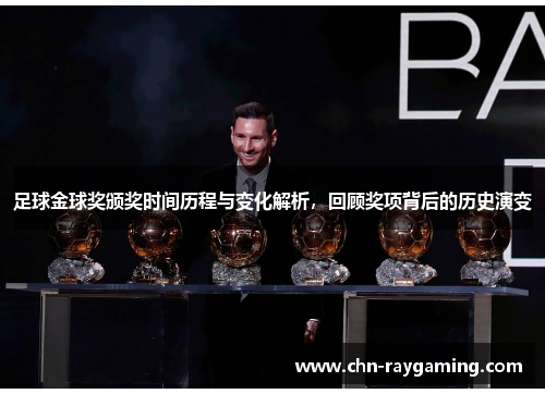 足球金球奖颁奖时间历程与变化解析，回顾奖项背后的历史演变